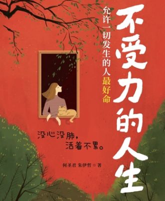 不受力的人生：允许一切发生的人最好命