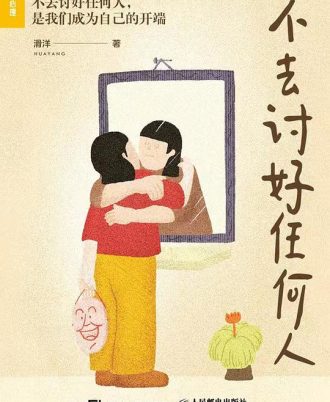 不去讨好任何人