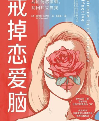 戒掉恋爱脑：战胜情感依赖，找回独立自我