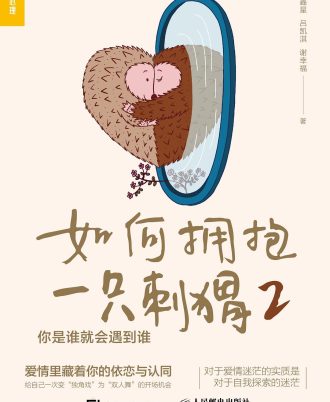 如何拥抱一只刺猬（2）：你是谁就会遇到谁