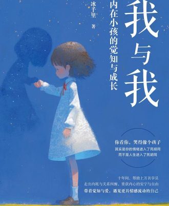我与我：内在小孩的觉知与成长