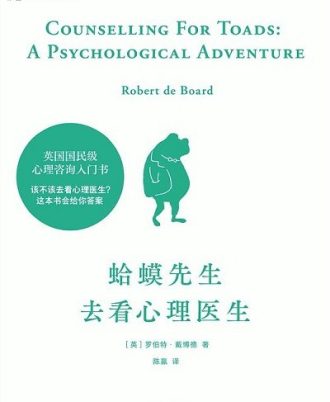 蛤蟆先生去看心理医生