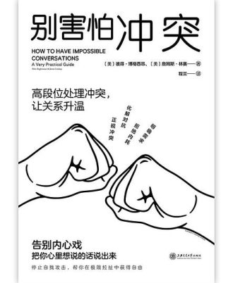 别害怕冲突