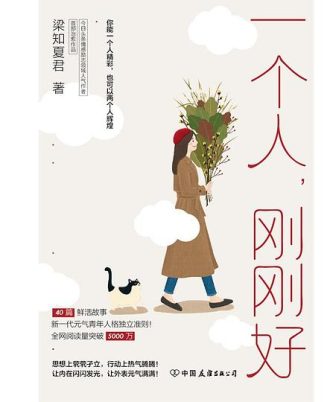 一个人，刚刚好