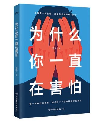 为什么你一直在害怕