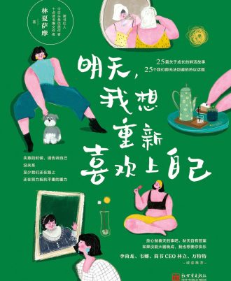 明天，我想重新喜欢上自己