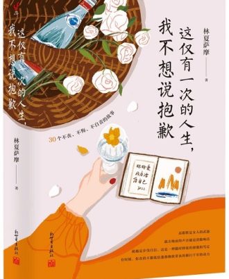 这仅有一次的人生，我不想说抱歉