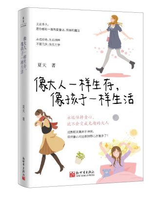 像大人一样生存，像孩子一样生活