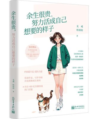 余生很贵，努力活成自己想要的样子