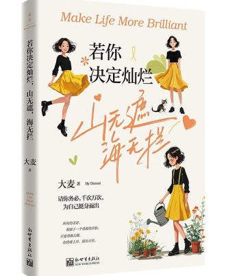 若你决定灿烂，山无遮，海无拦