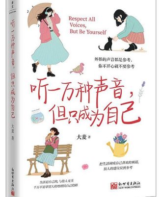 听一万种声音，但只成为自己