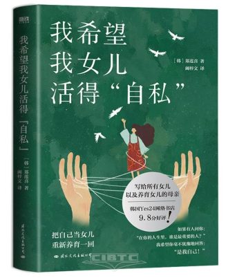 我希望我女儿活得自私