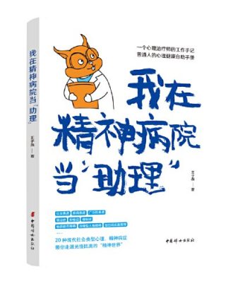 我在精神病院当“助理”