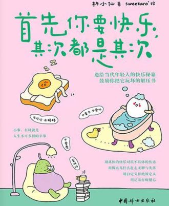 首先你要快乐，其次都是其次