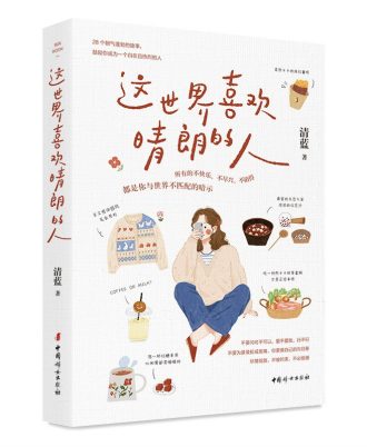 这世界喜欢晴朗的人