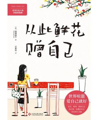 从此鲜花赠自己