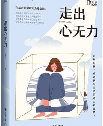 走出心无力