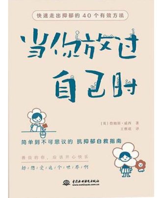 当你放过自己时：快速走出抑郁的40个有效方法