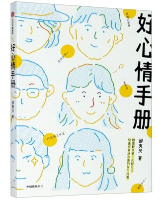 好心情手册