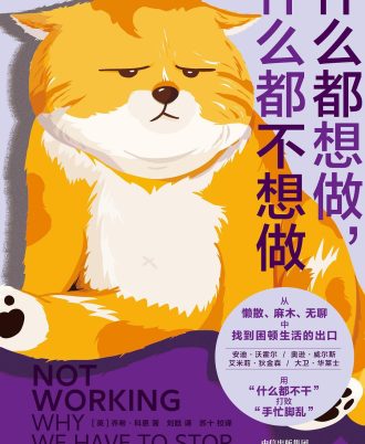 什么都想做，什么都不想做