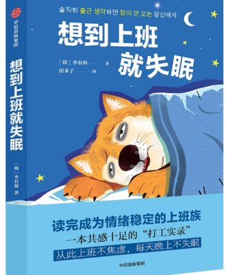 想到上班就失眠