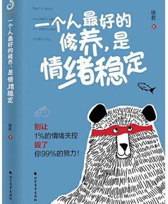 一个人最好的修养，是情绪稳定