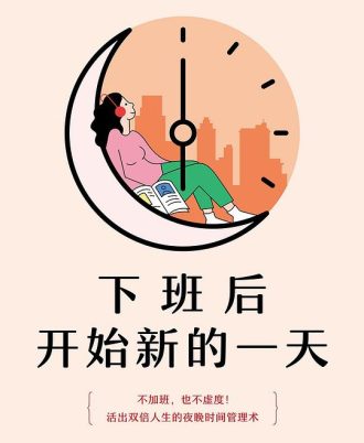 下班后开始新的一天