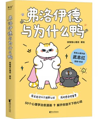 弗洛伊德与为什么鸭