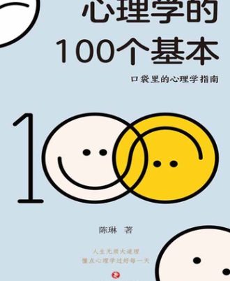 心理学的100个基本