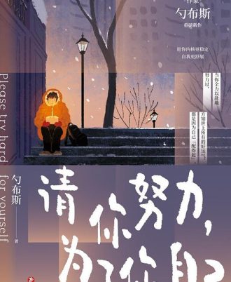 请你努力，为了你自己