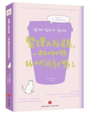 整理人际关系，一杯咖啡的时间就够了