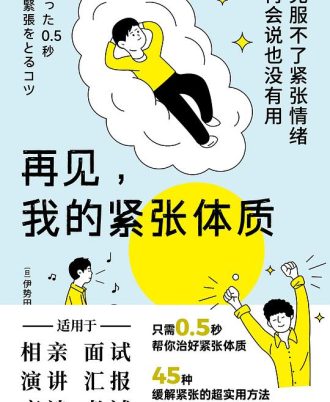 再见，我的紧张体质