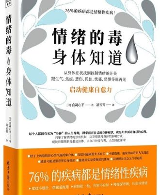 情绪的毒 身体知道