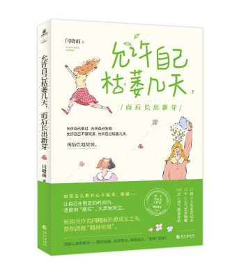 允许自己枯萎几天，而后长出新芽