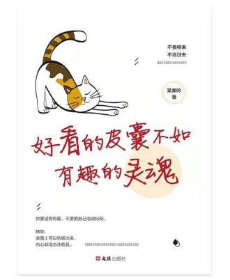 好看的皮囊不如有趣的灵魂