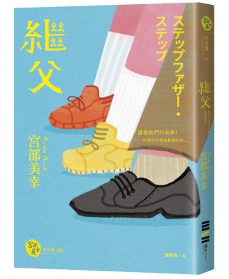 繼父（經典回歸版）