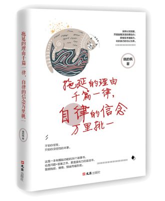 拖延的理由千篇一律，自律的信念万里挑一