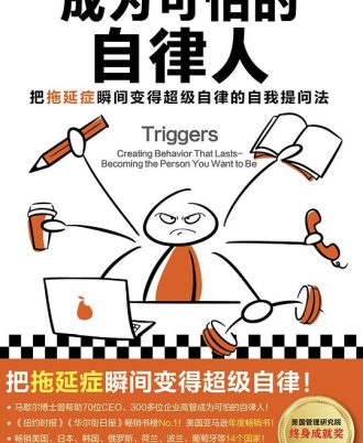 成为可怕的自律人