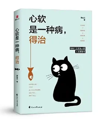 心软是一种病，得治