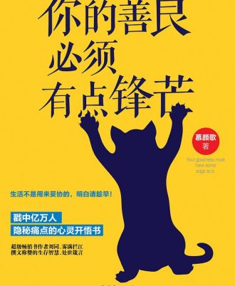 你的善良必须有点锋芒