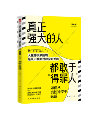 真正强大的人，都敢于“得罪人”：如何从良性冲突中获益