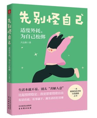 先别怪自己：适度外耗，为自己松绑