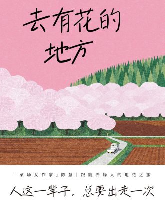 去有花的地方