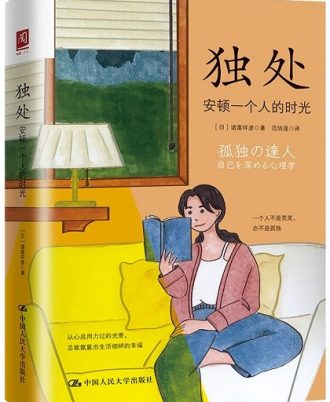 独处：安顿一个人的时光