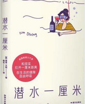 潜水一厘米