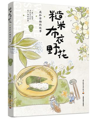 糙米 布衣 野花：我和食物的故事