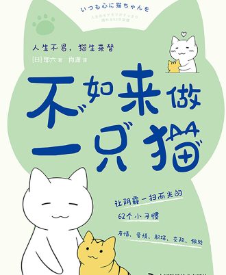 不如来做一只猫