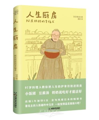 人生厨房：阿民奶奶的幸福术