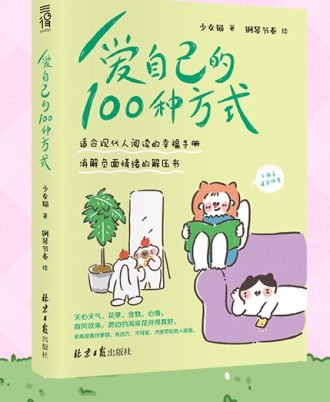 爱自己的100种方式