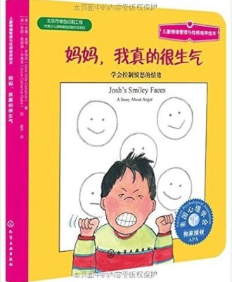 妈妈，我真的很生气：学会控制愤怒的情绪